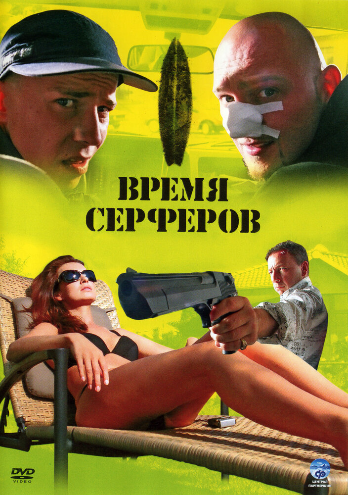 Время серферов (2005)