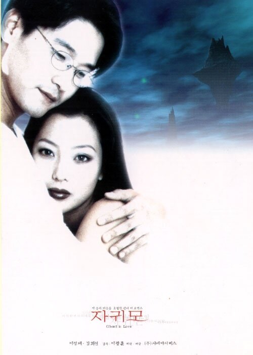 Влюбленный призрак (1998)