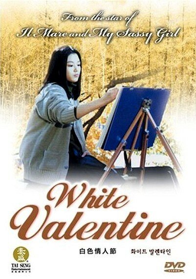 Белая валентинка (1999)
