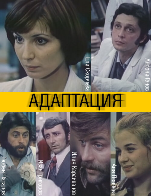 Адаптация (1981)