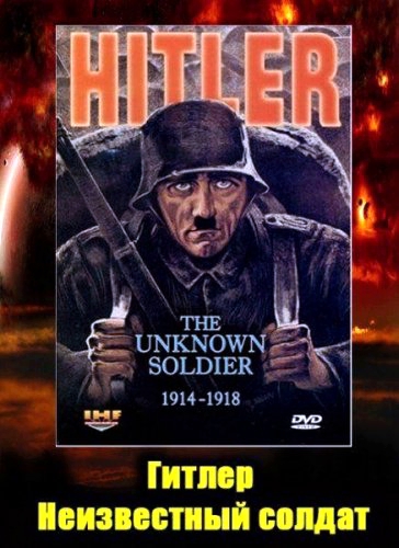 Гитлер: Неизвестный солдат. 1914-1918 (2004)