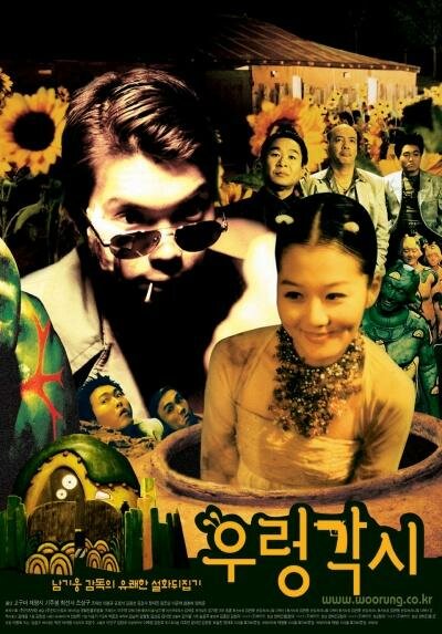 Ureong gaksi (2002)