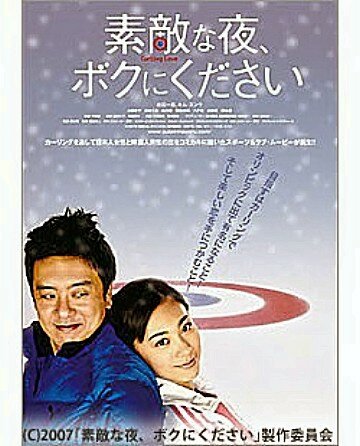 Sutekina yoru, boku ni kudasai (2007)