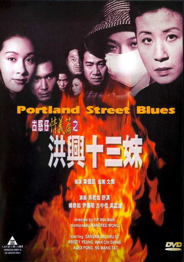 Блюз Портланд-стрит (1998)