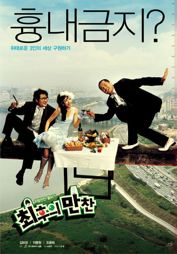 Тайная вечеря (2003)
