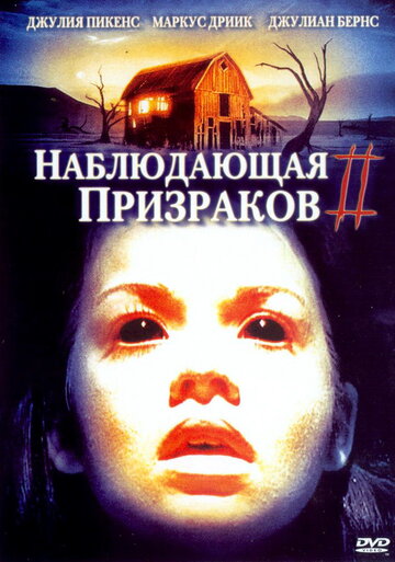 Наблюдающая призраков 2 (2005)