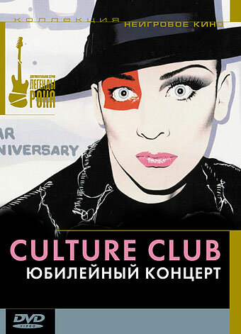 Culture Club: Юбилейный концерт (2003)