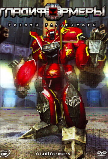 Гладиформеры: Роботы-гладиаторы (2007)