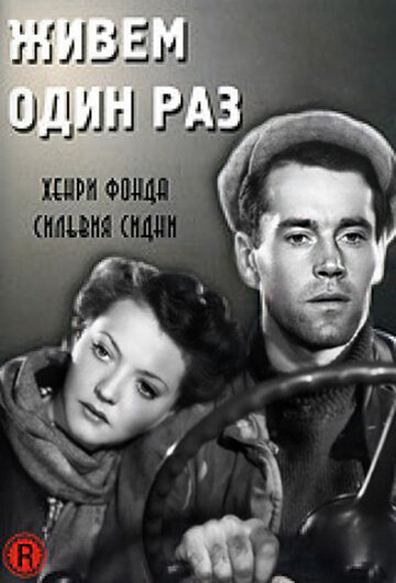 Живем один раз (1937)