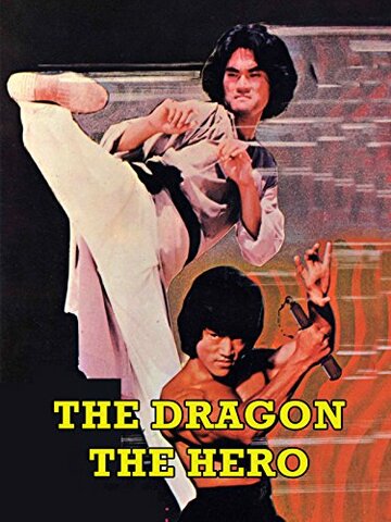 Дракон-герой (1979)