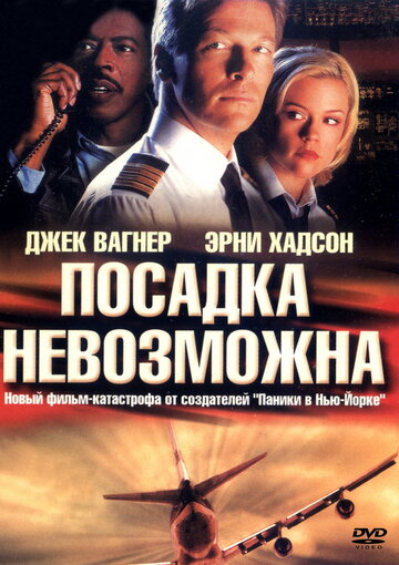 Посадка невозможна (2000)