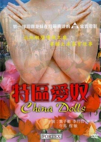 Китайские куклы (1992)