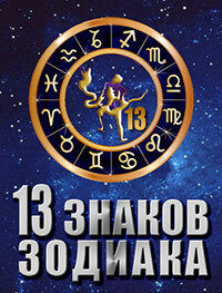 13 знаков зодиака (2012)