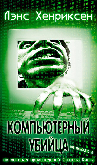 Компьютерный убийца (2002)