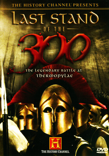 Последний бой 300 спартанцев (2007)