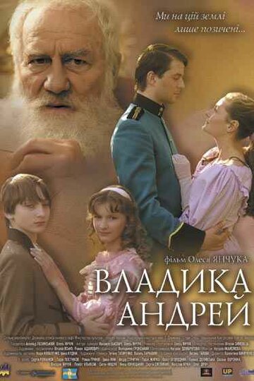 Владыка Андрей (2008)