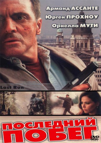 Последний побег (2001)