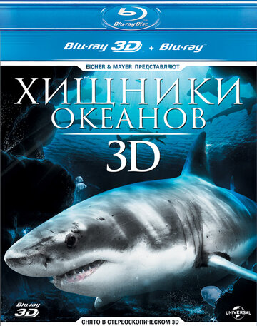 Хищники океанов 3D (2013)