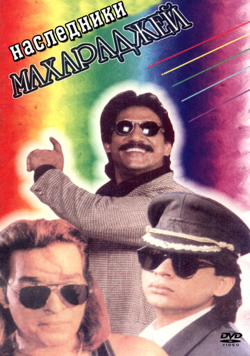 Наследники Махараджей (1995)