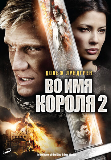 Во имя короля 2 (2011)