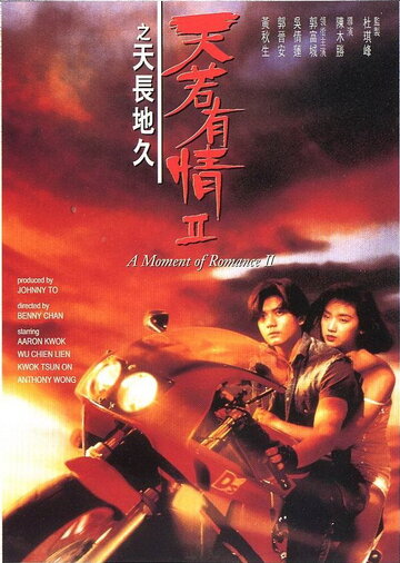 Момент любви 2 (1993)